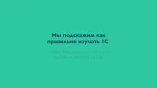 Программа 1с обучение онлайн видео