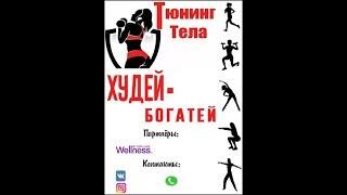 В Тюнинг Тела Я пришла...........