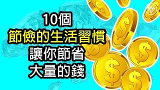 10個節儉的生活習慣讓你節省大量的錢 | 存錢方法 | 學習投資理財