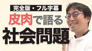 【テーマ横断】成田悠輔が考える「社会問題」| イッキ見で学ぶ天才博士の視点【フル字幕/発言集/格差/社会保障/貧困/子育て/DX】