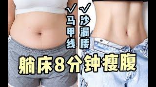 【Fitness Waist Training】8分钟快高效瘦腰瘦肚子 | 练出健美马甲线/沙漏腰！针对腹直肌、下腹部、腹外斜肌，亲测效果最强！