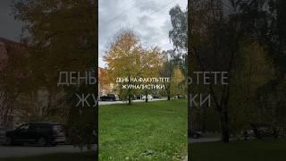 учебный день журфака #students#вузблог#журфак