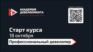 Курс «Профессиональный девелопер»