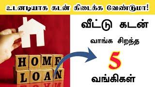 உடனடியாக பணம் தேவையா ?  வீட்டுக் கடன் வாங்க 5 சிறந்த வங்கிகள் || Home Loan || Internet Cafe