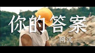 你的答案—阿沉 彭于晏激戰影片MV版【抖音11月爆紅曲目】【動態歌詞Lyrics】