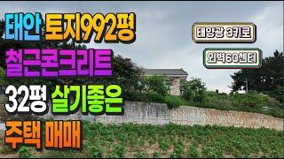 [매물714] 태안 위치좋은 토지992평 철근콘크리트 32,5평 주택 매매