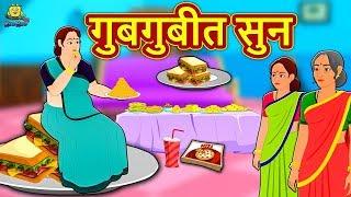 गुबगुबीत सुन - Marathi Goshti | Marathi Fairy Tales | Marathi Story | Koo Koo TV Marathi