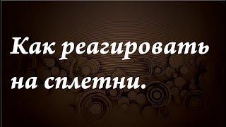 Как реагировать на сплетни