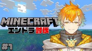 【Minecraft】普通にエンドラ討伐を目指す初心者です。 真 #1 【宇佐美リト/にじさんじ】