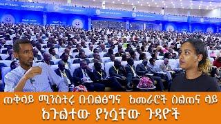 ጠቅላይ ሚንስትሩ በ ብልፅግና  አመራሮቾ ስልጠና ላይ አጉልተው ያነሷቸው ጉዳዮች!