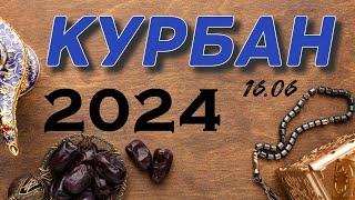 КУРБАН 2024. НЕ ПРОПУСТИ!