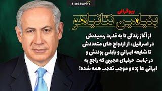 حقایق کمترشنیده شده از زندگی مرموز بنیامین نتانیاهو از سه ازدواج تا عمه اش در بابل ایران !