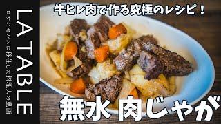 肉がごろっごろ！牛ヒレ肉で作る究極の無水肉じゃが【ストウブ鍋レシピ】