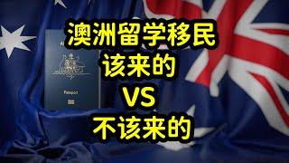 2024年澳洲提高留学和移民门槛，留学专业，年龄和英语成核心要素