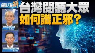 如何撥開政論節目紛繁迷霧？明居正章天亮授觀眾妙招｜明居正｜章天亮｜#新聞大破解