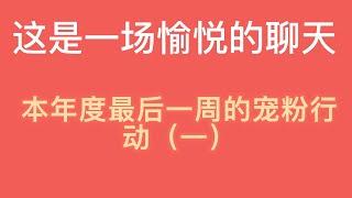 这是一场愉悦的聊天，和大家的交流对谈。