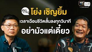 พักมุกตลก ฟังมุมมองชีวิต ของ "น้าโย่ง เชิญยิ้ม" ในวัย 66 ปี | มนุษย์ต่างวัย Talk 2 EP.10