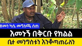 እመኑኝ እስከ ጥር 20 የክልል ቤተ መንግስቱን እንቆጣጠራለን |የአርበኛ ዘመነ ካሴ አዲስ መግለጫ ||