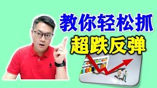 教你一招搞定超跌反弹，股市新手必看的短线绝技！#超跌反弹 #股票教学 #新加坡