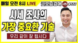 시세조사의 가장 중요한 기술! [굿모닝경매] [부동산경매] [부자] [소액경매] [재테크]