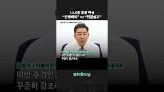 30.5조 추경 편성 “민생회복” vs “현금살포” #shorts