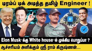 Donald Trump டிக் அடித்த தமிழ் Engineer..! Umapathy Interview About AI Sri Ram Krishna | Elon Musk