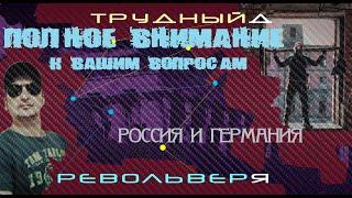 РЕВОЛЬВЕР ЯЗЫЧНИКА ТРУДНЫЙ ДЕНЬ! ПОЛНОЕ ВНИМАНИЕ К ВАШИМ ВОПРОСАМ