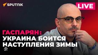  Армен Гаспарян / У Зеленского мало времени, Россию обвинили в последствиях наводнения в Польше...