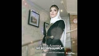 Амина Алиева "НЕ ВОЗВРАЩАЙСЯ" #яавторслов