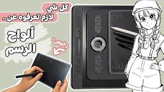 لا تشتري لوح رسم الا لما تشوف هالفيديو || جربت أرخص لوح رسم!! #inboxing