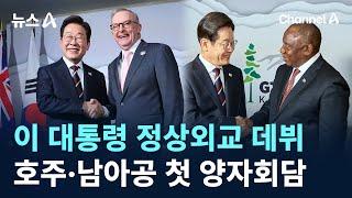 이 대통령 정상외교 데뷔…호주·남아공 첫 양자회담 / 채널A / 뉴스A