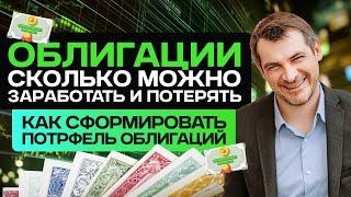 Облигации - сколько можно заработать и потерять, как сформировать портфель/ Ответы на вопросы.