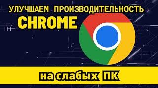 Ускорение работы Chrome: оптимизация настроек и расширений