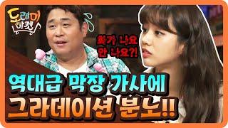 막장 가사에 그라데이션 분노!! 문세윤 이 놈!!!! | 놀라운 토요일 - 도레미 마켓 amazingsaturday 190921 EP.76