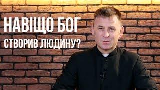 Навіщо Бог створив людину?