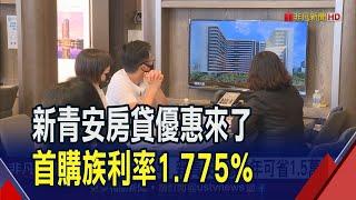 首購族大利多!"新青安房貸利率"下殺到1.775% 房貸年限拉長至40年、寬限期延至5年 1年可省下1.5萬元｜非凡財經新聞｜20230705