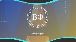 Восточный факультет ГАУГН