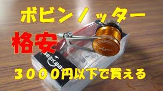 ３０００円の格安ボビンノッターを検証してみた件