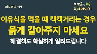 #822 이유식 먹을 때 캑캑거리는 경우 무조건 묽게 갈아주지 마세요. 해결책도 확실하게 알려드립니다: 소아청소년과 전문의, 삐뽀삐뽀119소아과저자