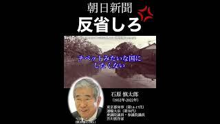 石原慎太郎「反省しろ」朝日を一喝！「人民日報と同じだ！」