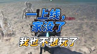 上線家被滅絕拆沒了，直接不想玩了【七日世界】