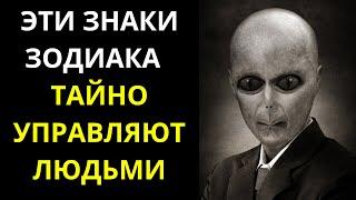 СЕРЫЕ КАРДИНАЛЫ СРЕДИ ЗНАКОВ ЗОДИАКА  ОНИ ТАЙНО УПРАВЛЯЮТ ЛЮДЬМИ