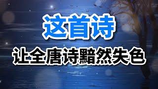 古詩詞朗誦《春江花月夜》（唐）張若虛，“一詩蓋全唐”名不虛傳