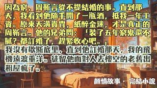 完結小說【懸崖上戀愛】因為窮，我和周靳言從不提結婚的事。直到我偶然遇到他和他兄弟聊天：裝了五年窮鬼還不膩？都訂婚了趕緊抽身吧。#江苒 #周靳言 #一口氣看完 #完整版 #小說 #爽文 #故事 #完結