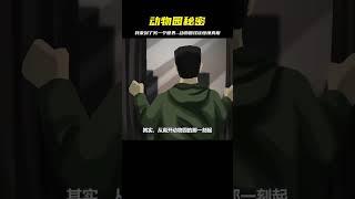 動物園怪談，我來到了另一個世界 #灵异事件 #悬疑解密 #都市怪谈 #真相揭秘 #恐怖故事