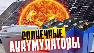 Аккумуляторная батарея для моей солнечной электростанции.