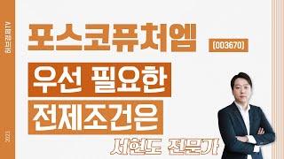 포스코퓨처엠(003670) - 우선 필요한 전제조건은