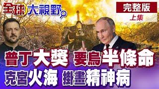 普丁掌談判"主動權" 揭"和平陷阱" "6大條件"烏克蘭難忍? 澤倫斯基"房間掛畫"挑釁 俄羅斯指責"異想天開"|【全球大視野】完整版上集 ‪‪@全球大視野Global_Vision