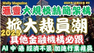 滙豐掀2025銀行業大規模裁員潮序幕！AI與中、港經濟衰退，按揭業務抵押大幅減值！需推動大削中高層，大規模精簡架構。其他銀行必跟！