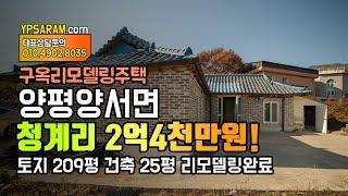 (완료) 리모델링 구옥 주택 2억대 양평 양서면 전원주택 소개해 드립니다!